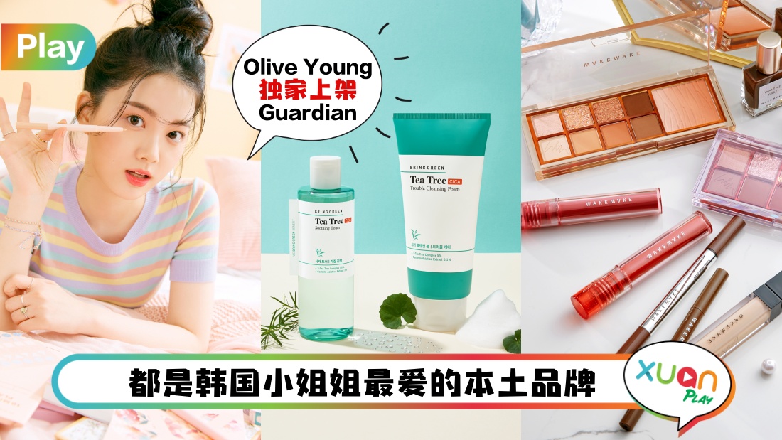 Beauty I 韩国Olive Young人气护肤美妆清单！大马Guardian就能买到了